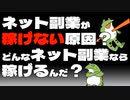 【セミリタイア】ネット副業が稼げない原因？どんなネット副業なら稼げる、稼ぎ続けられるんだ？【fire】