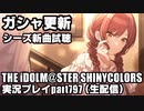 アイドルマスターシャイニーカラーズ【シャニマス】実況プレイpart797【ガシャ＆新曲試聴＆コミュ鑑賞＆マシュマロ】