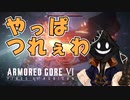 【#バーチャル実況プレイ】だらだらと #ARMOREDCOREVIFIRESOFRUBICON をやろう_18【#ニコ生アーカイブ】