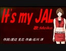 【MEIKO】Ｉｔｓ ｍｙ ＪＡＬ【カバー曲】
