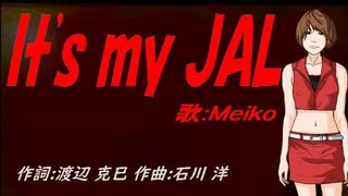 【MEIKO】Ｉｔｓ ｍｙ ＪＡＬ【カバー曲】