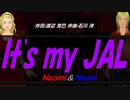 【Naomi＆Naoki】Ｉｔｓ ｍｙ ＪＡＬ【カバー曲】