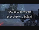 [AC6プレイ動画]チャプター１総集編