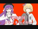 【怡嵐K×とおる】絶対敵対メチャキライヤー【歌ってみた】