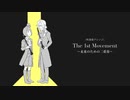 The 1st Movement 〜未来のための二重奏〜〈吹奏楽アレンジ〉