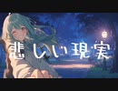 悲しい現実 / goriasu feat.MIKU