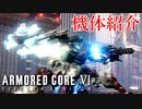 【AC6】イカれたアセンを紹介するぜ！【VOICEROID実況】
