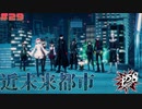 【P5S】# 29 怪盗服浮くなぁ。 ペルソナ5S 実況 ※ネタバレあり