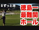 【ゴルフラウンド】徳島県１難しいコースにゴルピアのSOさんと挑戦！【過去スイング反省動画】【Jクラシックゴルフクラブ】【AKI SPORTS CHANNEL】 (1)