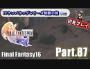 FFシリーズ制覇の旅　FF16【実況プレイ】 Part.87