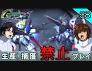 【Gジェネクロスレイズ】生産・捕獲禁止縛り＃38 VOICEROID実況プレイ