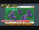 ポケモンＳＶ　わざマシン１７５　どくどく素材集め　アーボのキバの入手方法は？　＃２２８　【DLCゼロの秘宝　碧の仮面・藍の円盤】