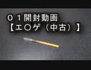 01開封動画【エ〇ゲ（中古）】