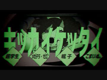 【合唱】キッカイケッタイ【4人】