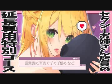 [後編]セクシーお姉さん店員の延長専用特別コース♡（言葉責め耳奥ぐぽぐぽ舐め）