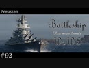 【ゆっくり実況】戦艦主兵主義者のWoWS　#92 -Preussen-
