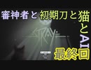 【刀剣乱舞偽実況】審神者と初期刀と猫とAI最終回