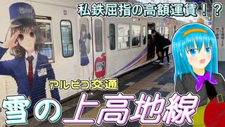 【長野】私鉄屈指の高額運賃！？大雪直後のアルピコ交通・上高地線(松本〜新島々)に乗ってきた