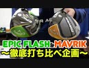 【徹底比較】MAVRIKとEPIC FLASHを打ち比べ！Callawayの新旧ドライバー比較！各々の特徴や感触は？飛ばし屋アマチュアゴルファーの感想！【ゴルフ】【マーベリック】