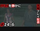 【FINAL FANTASY XVI】FF16を静かに字幕プレイ配信#14-6 サブクエ祭り「やべえ教団とやべえ街」編【初見／字幕プレイ動画】