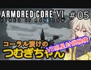 【ARMORED CORE6】コーラル漬けのつむぎちゃん#05 -VS惑星封鎖機構- 【VOICEVOX実況】