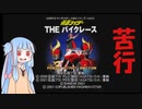 【ソロ実況祭2 】琴葉葵とバイクレース（要審議）【VOICEROID実況】