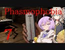 【ご安全に】怖くないように頑張りたいPhasmophobia 7【雫ちゃん＆春日部つむぎ】