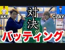 【野球】CLAYさんとバッティング対決！2020年の打ち始めの結果やいかに！？【プロスピA】リアル巧打の達人対決！【UUUM野球部】【AKI SPORTS CHANNEL】