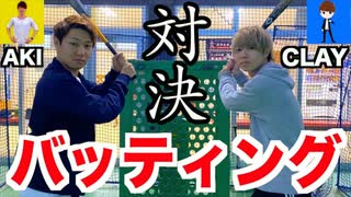 【野球】CLAYさんとバッティング対決！2020年の打ち始めの結果やいかに！？【プロスピA】リアル巧打の達人対決！【UUUM野球部】【AKI SPORTS CHANNEL】