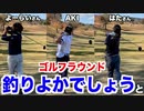 Par5を楽々2オン！激ウマロブショットも炸裂！釣りよか《よーらい》さん、《はた》さんとゴルフラウンド！【過去スイング反省】【釣りよかでしょう】【ゴルよか】【AKI SPORTS CH