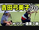 ツアー通算7勝のレジェンド！吉田弓美子プロとのラウンドが楽し過ぎた！【UUUM GOLF-ウーム ゴルフ-】【ゴルフラウンド】