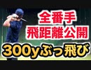 ドライバー飛距離300y！飛ばし屋ゴルファーの全番手毎の飛距離を大公開！【ゴルフ】【ゴルフセッティング】【AKI SPORTS CHANNEL】