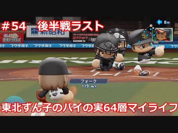 【パワプロ2020】東北ずん子のパイの実64層マイライフ part54【VOICEROID実況】