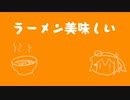 ラーメン美味しい / 足立レイ