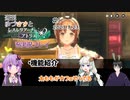 【レスレリアーナのアトリエ】週刊ゆづきずとレスレリアーナのアトリエを実況プレイ#1【VOICEROID+VTuber実況】