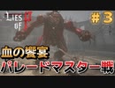 【Lies of P】残酷劇ピノキオの世界を攻略実況#3【ソウルライク】