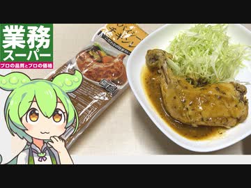 業務スーパーの「スパイシーカレーチキンレッグ」