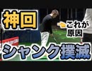 【シャンク撲滅】シングルプレイヤーの一言でシャンクを完全克服！シャンクで悩む方はぜひ参考にして！【ゴルフレッスン】【早朝_AUDI】【我流道_BOO】【AKI SPORTS CHANNEL