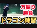 【ドラコン】トッププロとのラウンドに備えてドライバーの万振り練習！目指すは優勝あるのみ！【ゴルフ】【AKI SPORTS CHANNEL】