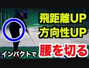 【保存版】これで方向性&飛距離アップ！インパクトで左腰が自然に切れるよう練習！【芹澤信雄プロ直伝】【ゴルフレッスン】【AKI SPORTS CHANNEL】