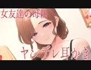 【ヤンデレ×耳かき】『あなたはパパになるの…♪』女友達の母親の拘束求婚耳かき