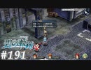 【軌跡シリーズ】英雄伝説　碧の軌跡：改実況：ルビの意味（#191）【制覇を目指して】