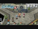 【軌跡シリーズ】英雄伝説　碧の軌跡：改実況：天気予報より勘（#192）【制覇を目指して】