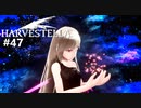 美しき世界で " 死季 " と共に生きる　ｰ47季目ｰ【ハーヴェステラ】