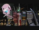 【バトオペ2】型式番号CCD-0500　タックルの悪魔【cevio_AI実況】