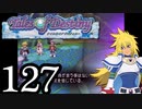 【実況】1、2をプレイしてからのテイルズ オブ デスティニー PS2版 part127
