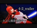 【東方MMD】4-2_trailer【バトルアクション】