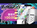 【ダンガンロンパ】はい、ロンパ#9-2 - いざ核心……か？【完全？初見】