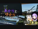 あかりとゆかりののんびりStormworks 53【囮と本命】