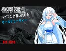 【AC6】【WhiteCUL実況】【2話予告】ルビコンに舞い降りたクールビューティー【VOICEVOX】